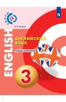 Английский язык. 3 класс. Тетрадь-экзаменатор