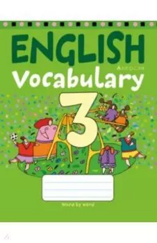Английский язык. 3 класс. Тетрадь-словарик