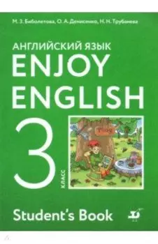 Английский язык. 3 класс. Учебник. Enjoy English. ФГОС