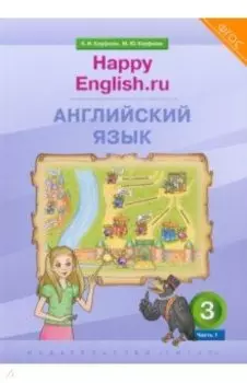 Английский язык. 3 класс. Учебник. Happy Еnglish. В 2-х частях. Часть 1. ФГОС