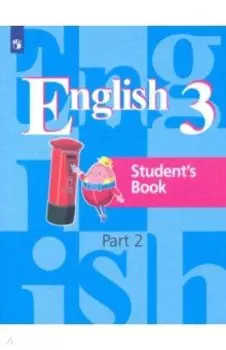 Английский язык. 3 класс. Учебник. В 2-х частях