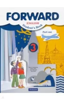 Английский язык. 3 класс. Учебник. В 2-х частях. Часть 1. ФГОС