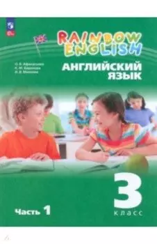 Английский язык. 3 класс. Учебное пособие. В 2-х частях. Часть 1. ФГОС