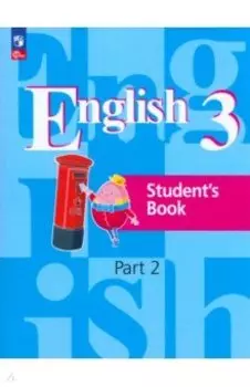 Английский язык. 3 класс. Учебное пособие. В 2-х частях. Часть 2. ФГОС