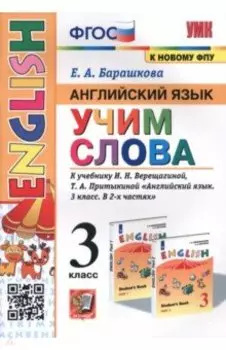 Английский язык. 3 класс. Учим слова. К учебнику И. Н. Верещагиной, Т. А. Притыкиной