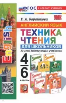 Английский язык. 4-6 классы. Техника чтения для школьников. ФГОС