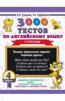Английский язык. 4 класс. 3000 тестов