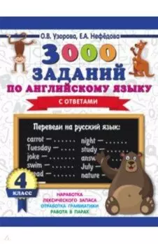 Английский язык. 4 класс. 3000 заданий