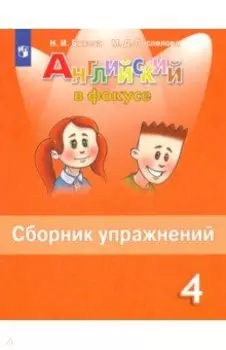 Английский язык. 4 класс. Английский в фокусе. Сборник упражнений. ФГОС