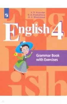 Английский язык. 4 класс. Грамматический справочник с упражнениями. ФГОС