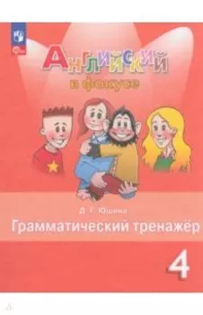 Английский язык. 4 класс. Грамматический тренажер. ФГОС