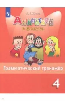 Английский язык. 4 класс. Грамматический тренажер. ФГОС