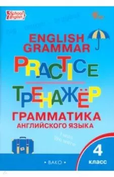 Английский язык. 4 класс. Грамматический тренажер. ФГОС