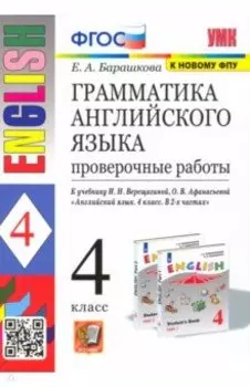 Английский язык. 4 класс. Грамматика. Проверочные работы к учебнику И.Н. Верещагиной и др. ФГОС