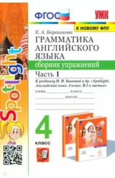 Английский язык. 4 класс. Грамматика. Сборник упражнений. Часть 1. ФГОС