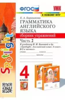 Английский язык. 4 класс. Грамматика. Сборник упражнений. Часть 2