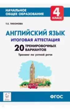 Английский язык. 4 класс. Итоговая аттестация. 20 тренировочных вариантов, тренинг по устной речи