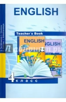 Английский язык. 4 класс. Книга для учителя. Методическое пособие