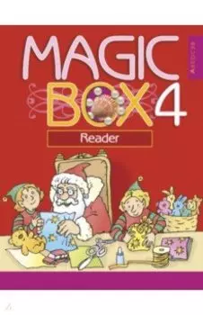Английский язык. 4 класс. Magic Box. Волшебная шкатулка. Книга для чтения