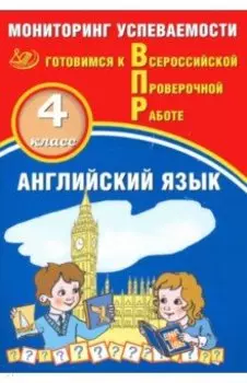 Английский язык. 4 класс. Мониторинг успеваемости. Готовимся к ВПР