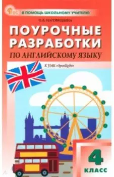 Английский язык. 4 класс. Поурочные разработки к УМК Н. И. Быковой, Дж. Дули Spotlight