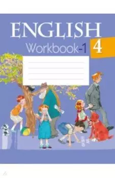 Английский язык. 4 класс. Рабочая тетрадь-1