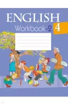 Английский язык. 4 класс. Рабочая тетрадь 2