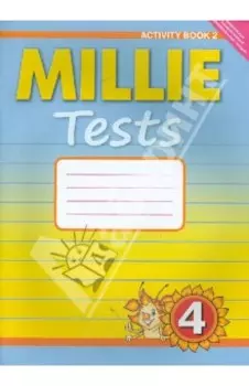 Английский язык. 4 класс. Рабочая тетрадь №2. Контрольные работы к учебнику Millie. ФГОС