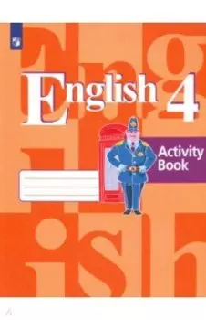 Английский язык. 4 класс. Рабочая тетрадь. ФГОС
