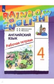 Английский язык. 4 класс. Рабочая тетрадь. ФГОС