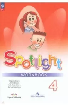 Английский язык. 4 класс. Рабочая тетрадь. ФГОС