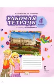 Английский язык. 4 класс. Рабочая тетрадь к учебнику Ю. А. Комаровой, И. В. Ларионовой. ФГОС