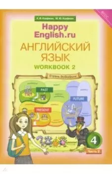 Английский язык. 4 класс. Рабочая тетрадь. В 2-х частях. Часть 2. ФГОС