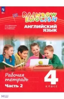 Английский язык. 4 класс. Рабочая тетрадь. В 2-х частях. ФГОС
