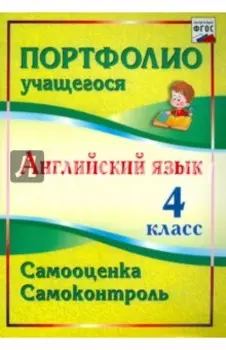Английский язык. 4 класс. Самооценка. Самоконтроль. ФГОС