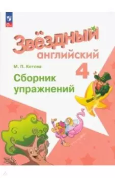 Английский язык. 4 класс. Сборник упражнений. ФГОС