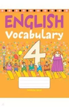 Английский язык. 4 класс. Тетрадь-словарик