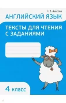 Английский язык. 4 класс. Тексты для чтения с заданиями