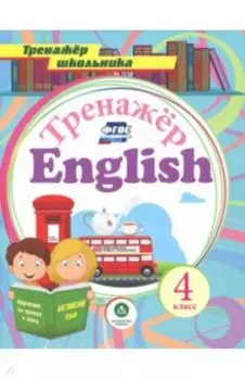 Английский язык. 4 класс. Тренажёр для закрепления знаний. ФГОС