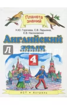 Английский язык. 4 класс. Учебник