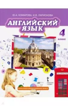 Английский язык. 4 класс. Учебник. ФГОС