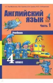 Английский язык. 4 класс. Учебник. В 2-х частях. Часть 1