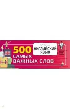 Английский язык. 500 самых важных слов