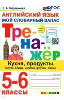 Английский язык. 5-6 классы. Мой словарный запас. Кухня, продукты, посуда, блюда. ФГОС
