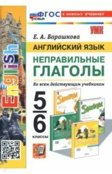 Английский язык. 5-6 классы. Неправильные глаголы. ФГОС