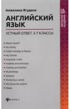 Английский язык. 5-7 классы. Устный ответ