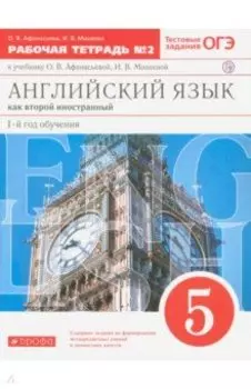 Английский язык. 5 класс. 1-й год обучения. Рабочая тетрадь № 2 к учебнику О.В. Афанасьевой. ФГОС