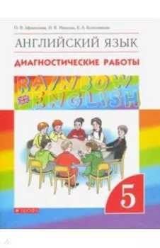 Английский язык. 5 класс. Диагностические работы к учебнику О.В. Афанасьевой и др. Вертикаль