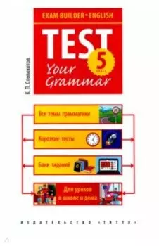 Английский язык. 5 класс. Exam Builder. Test Your Grammar. Грамматические тесты