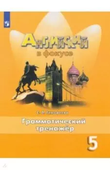 Английский язык. 5 класс. Грамматический тренажер. ФГОС